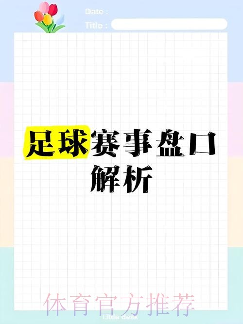 全面解析世界杯盘口APP